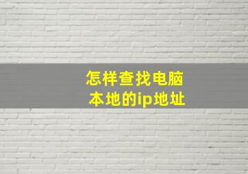 怎样查找电脑本地的ip地址