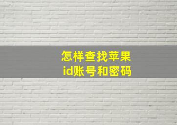 怎样查找苹果id账号和密码