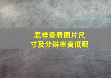 怎样查看图片尺寸及分辨率高低呢