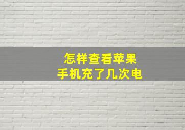 怎样查看苹果手机充了几次电