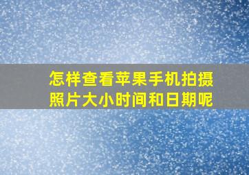 怎样查看苹果手机拍摄照片大小时间和日期呢