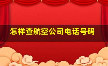 怎样查航空公司电话号码