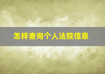 怎样查询个人法院信息