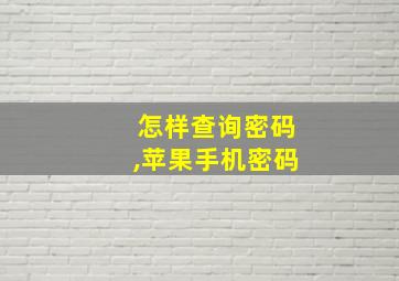 怎样查询密码,苹果手机密码