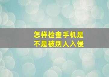 怎样检查手机是不是被别人入侵