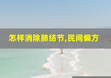 怎样消除肺结节,民间偏方