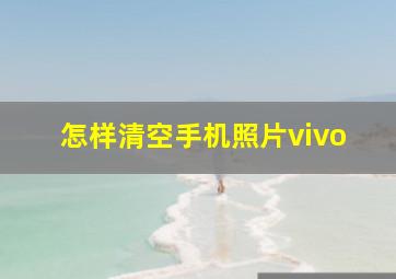 怎样清空手机照片vivo