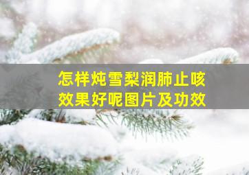 怎样炖雪梨润肺止咳效果好呢图片及功效