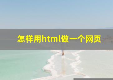 怎样用html做一个网页