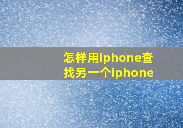 怎样用iphone查找另一个iphone