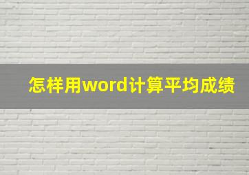 怎样用word计算平均成绩