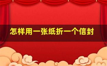 怎样用一张纸折一个信封