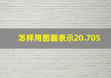 怎样用图画表示20.705