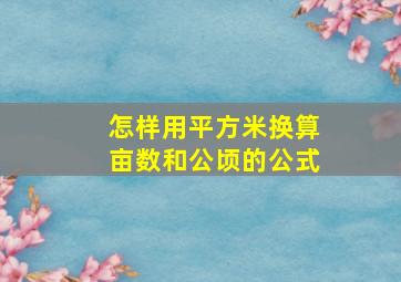 怎样用平方米换算亩数和公顷的公式