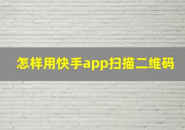 怎样用快手app扫描二维码