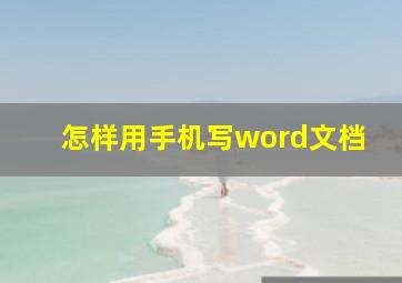 怎样用手机写word文档