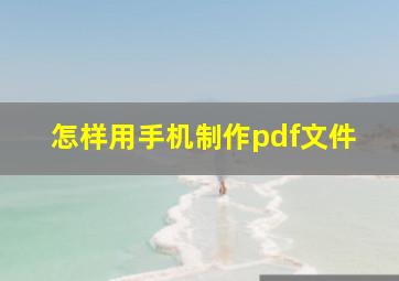 怎样用手机制作pdf文件