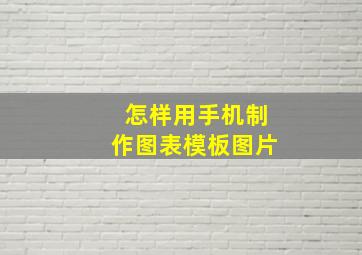 怎样用手机制作图表模板图片