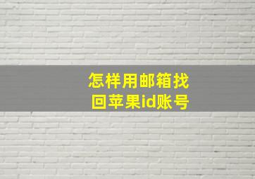 怎样用邮箱找回苹果id账号