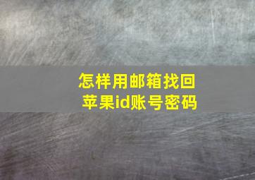 怎样用邮箱找回苹果id账号密码