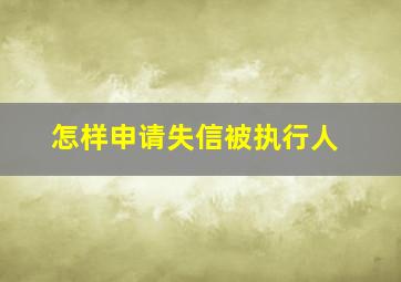 怎样申请失信被执行人