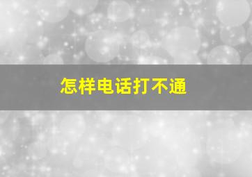 怎样电话打不通