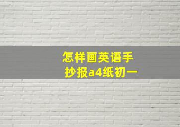 怎样画英语手抄报a4纸初一