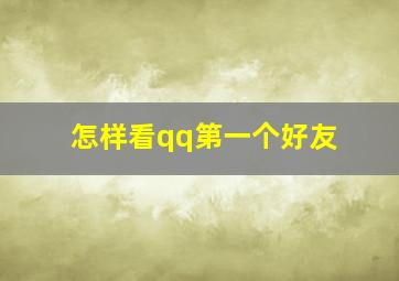 怎样看qq第一个好友