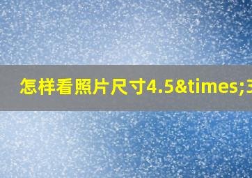 怎样看照片尺寸4.5×3.5