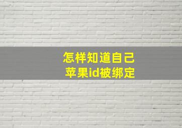 怎样知道自己苹果id被绑定