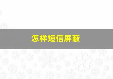 怎样短信屏蔽