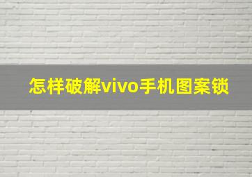 怎样破解vivo手机图案锁