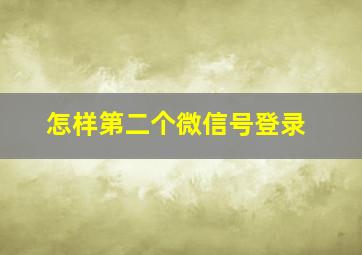 怎样第二个微信号登录