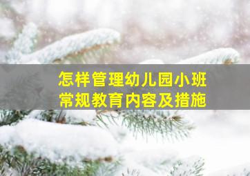 怎样管理幼儿园小班常规教育内容及措施