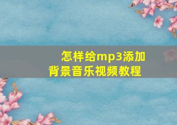 怎样给mp3添加背景音乐视频教程