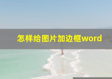 怎样给图片加边框word