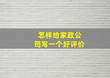 怎样给家政公司写一个好评价