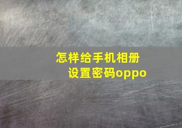 怎样给手机相册设置密码oppo