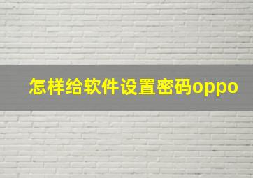 怎样给软件设置密码oppo