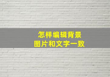 怎样编辑背景图片和文字一致