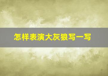 怎样表演大灰狼写一写