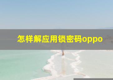 怎样解应用锁密码oppo