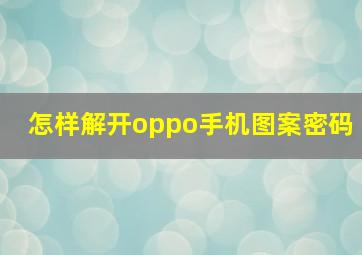 怎样解开oppo手机图案密码