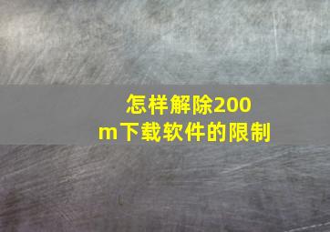 怎样解除200m下载软件的限制