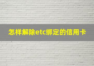 怎样解除etc绑定的信用卡