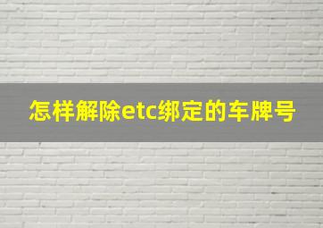 怎样解除etc绑定的车牌号