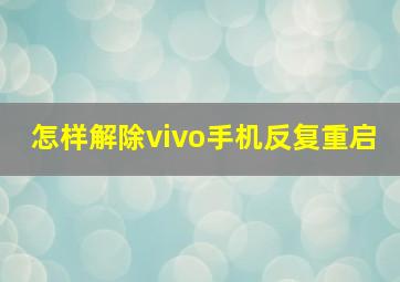 怎样解除vivo手机反复重启