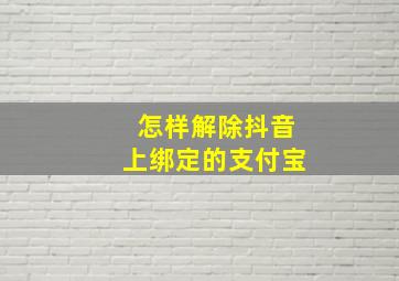 怎样解除抖音上绑定的支付宝