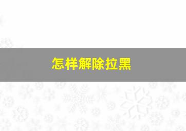 怎样解除拉黑