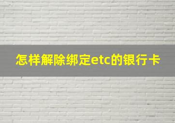 怎样解除绑定etc的银行卡